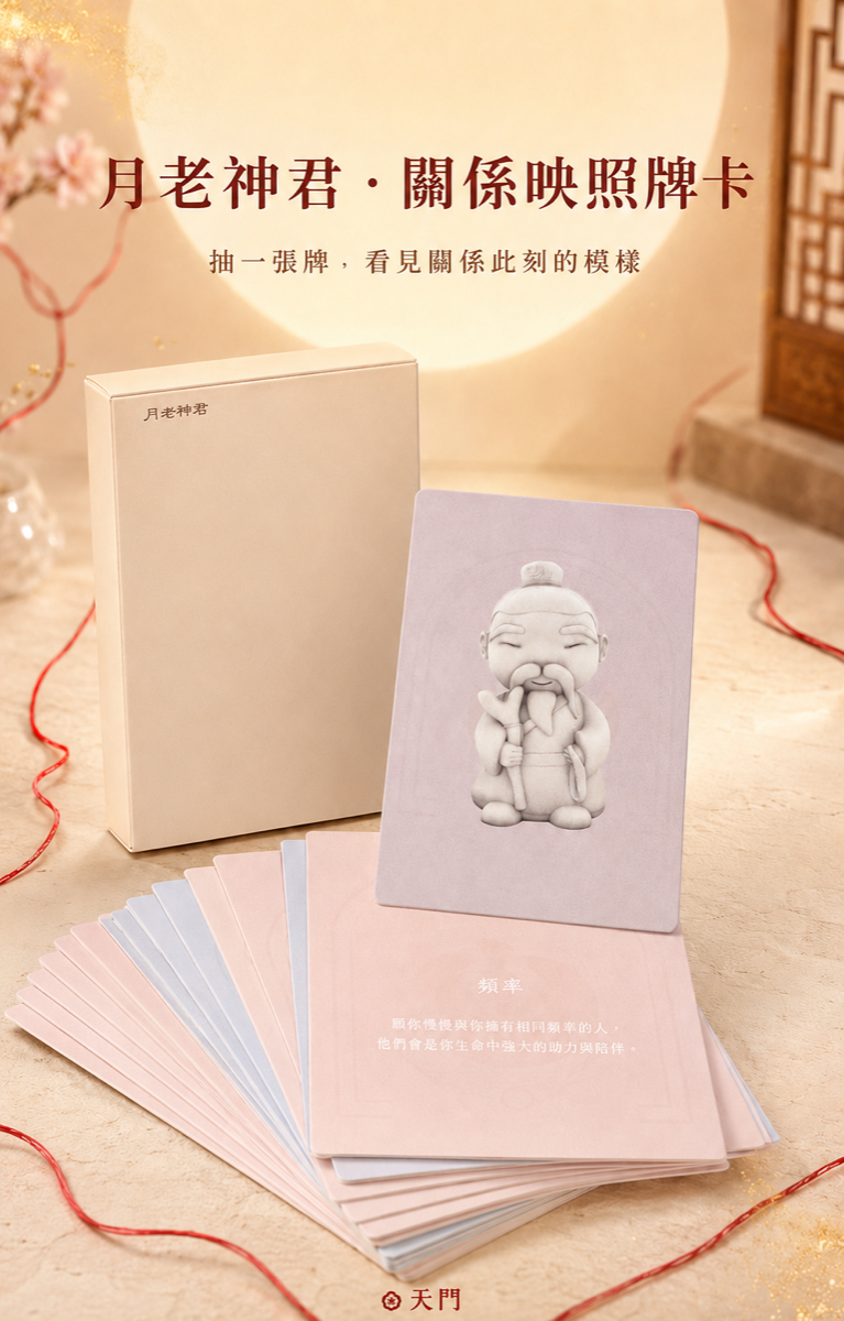 月老神君關係映照牌卡