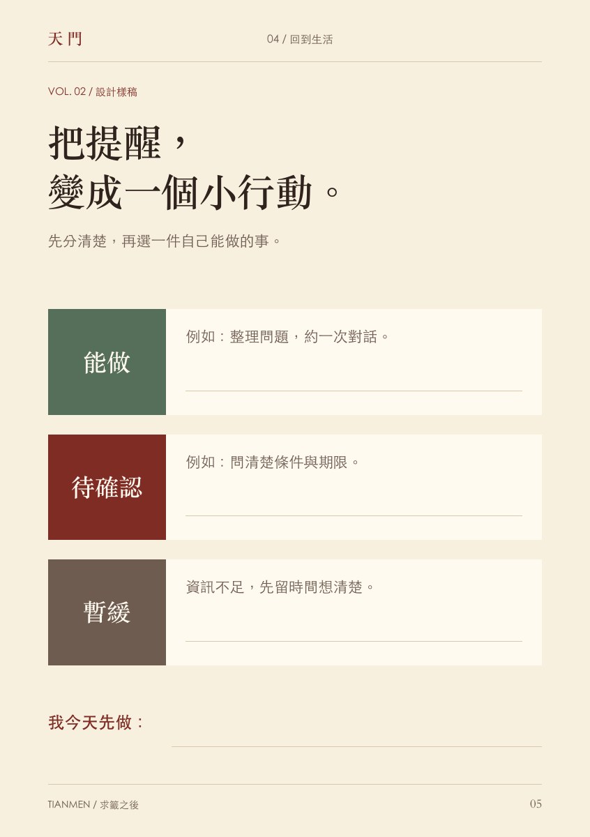 試讀第 5 頁：分成能做、待確認與暫緩，寫下一件今天能做的小事。